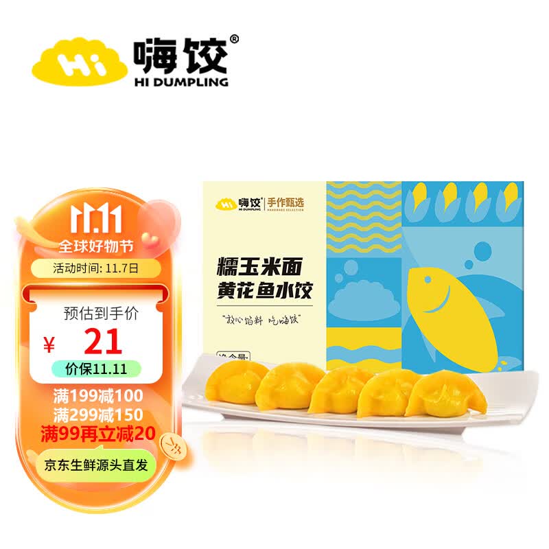 嗨饺糯玉米面黄花鱼水饺350g 海鲜速冻速食饺子 早餐夜宵生鲜煎饺蒸饺怎么样,好用不?