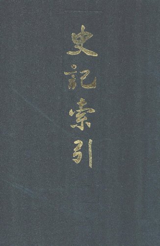 史记索引 李晓光,李波主编