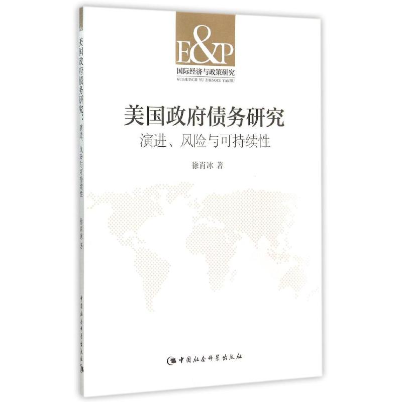 美国政府债务研究:演进.风险与可持续性