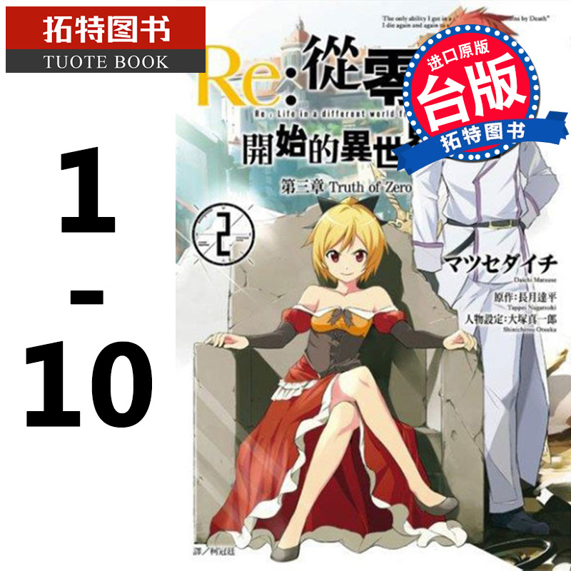 预售 Re:从零开始的异世界生活 第三章 Truth of Zero 1-10 尖端 台版漫画书 再版中