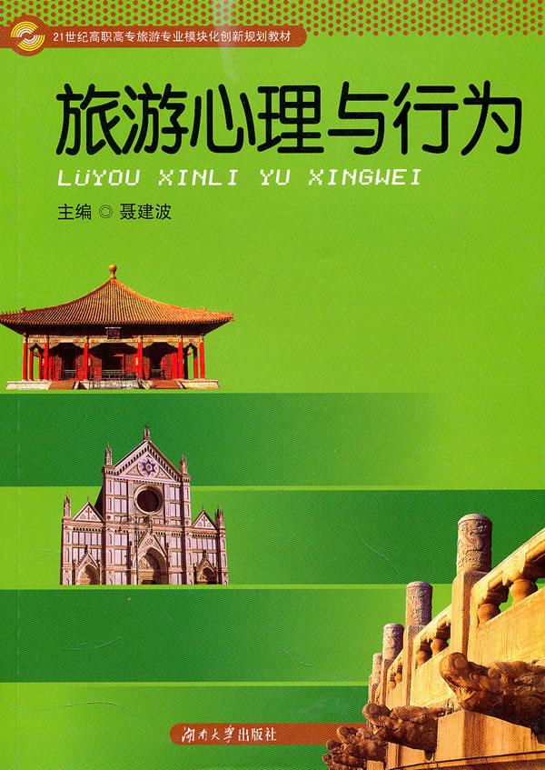 旅游心理与行为【正版图书】