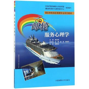 邮轮服务心理学