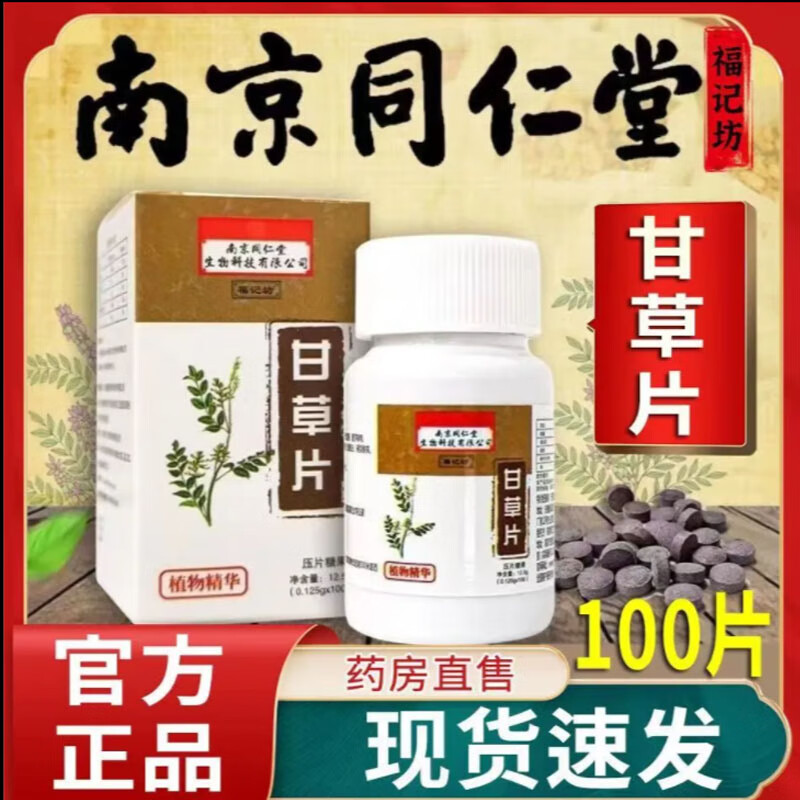 【药房直发】福记坊南京同仁堂甘草片压片糖果喉咙不舒服咳嗽人群可以
