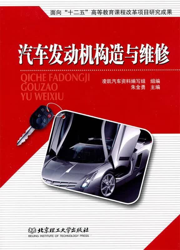 汽车发动机构造与维修 朱金勇主编【正版】