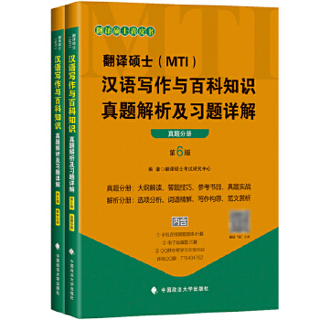 翻译硕士(MTI)汉语写作与百科知识真题解析及习题详解