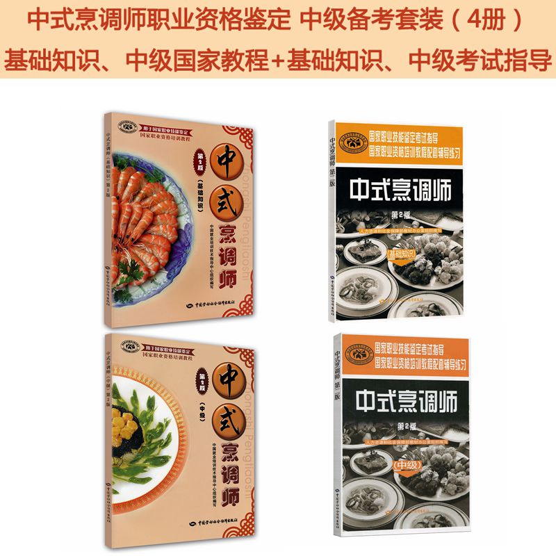 中式烹调师职业资格鉴定 中级备考套装（京东套装共4册）：基础知识、中级国家教程+基础知识、中级考试指导