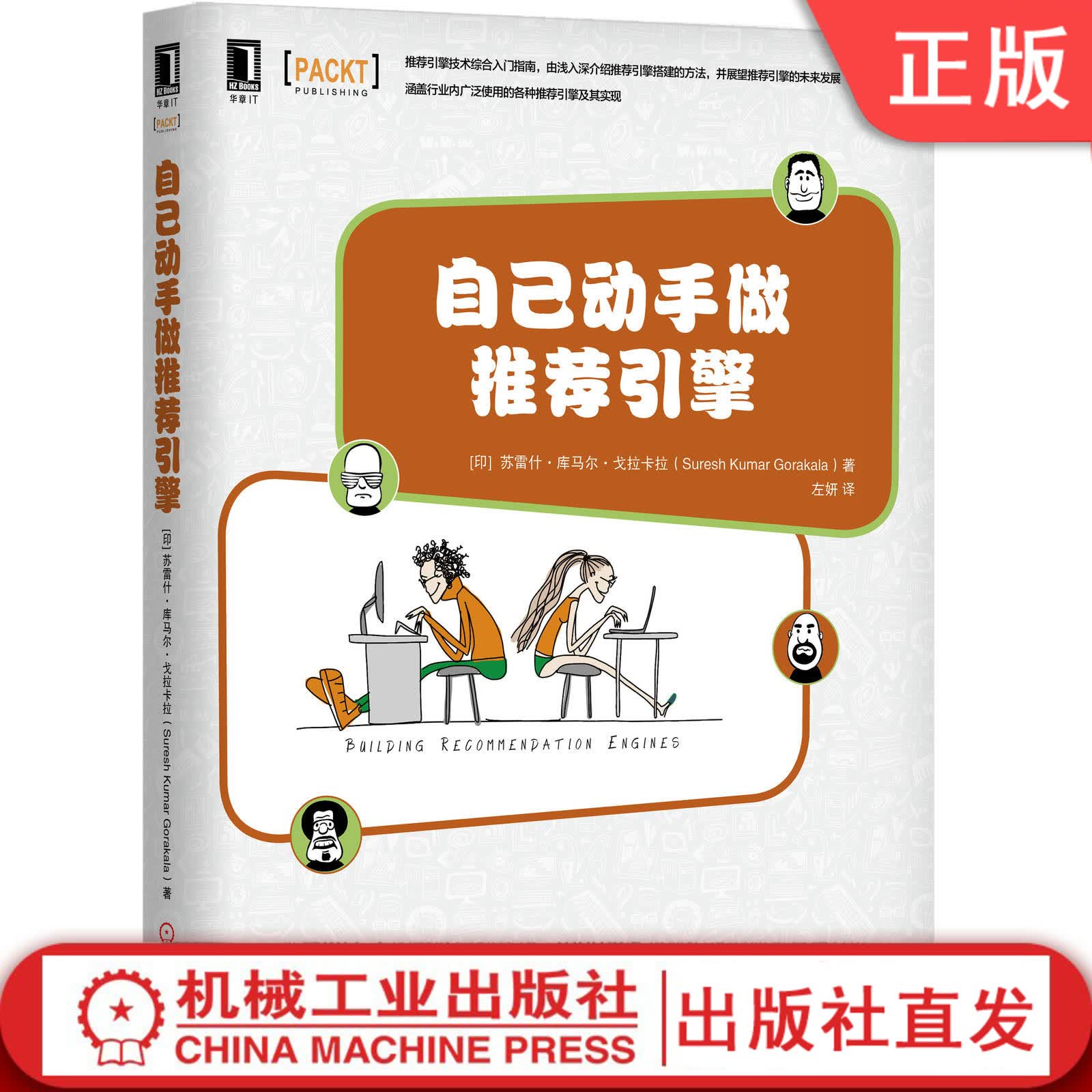 自己动手做引擎 [印] 苏雷什.库马尔.戈拉卡拉(Suresh Kumar Gorakala)自