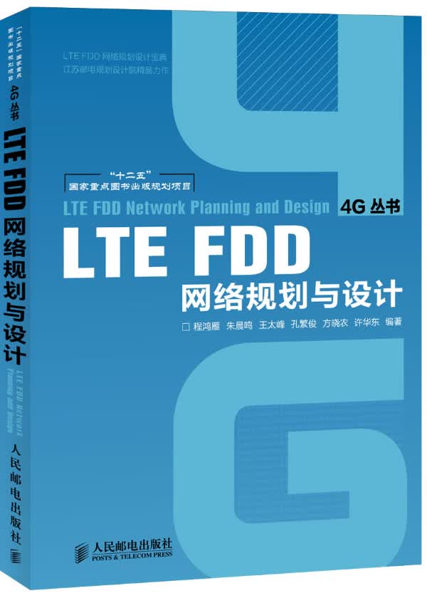 LTE FDD网络规划与设计