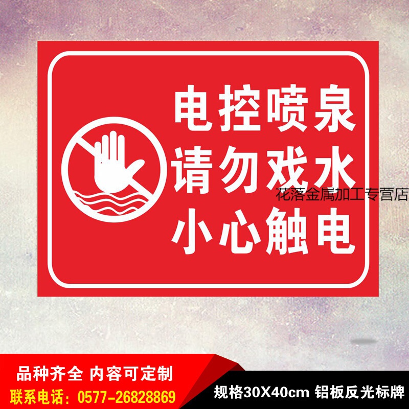 电控喷泉请勿戏水小心触电安全警示牌标识标志牌提示牌警告指示牌