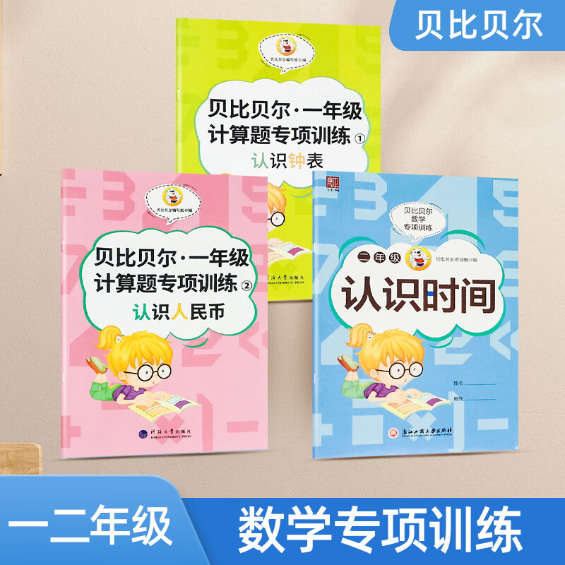 小学生长度时间单位换算公式表专项训练题小学一二年级数学练习 3本装 认识钟表 人民币 认识时间 虎窝购