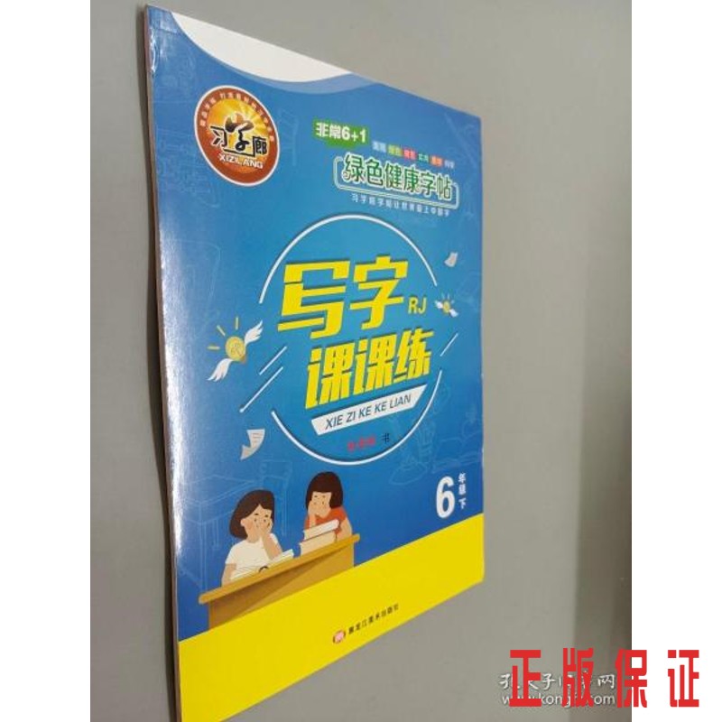 保证正版 可开发票！！写字课课练 6年级下