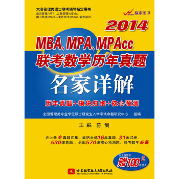 2014MBA、MPA、MPACC联考数学历年真题名家详解【正版图书】