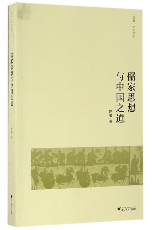 儒家思想与中国之道/启真文史丛刊
