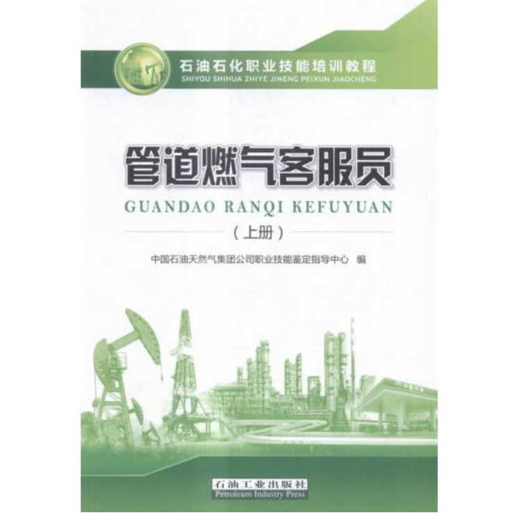 管道燃气客服员 上册 赠电子题库 石油石化职业技能鉴定培训教程