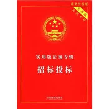实用版法规专辑 招标投标