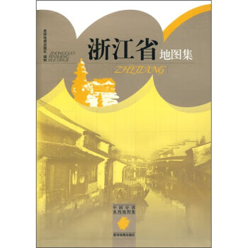 浙江省地图集【正版图书】