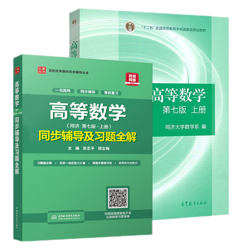 正版现货】高等数学同济第七版上下册同步辅导及习题全解 高数第八版教材大一课后习题集辅导书大同济学数学考研 上册+辅导