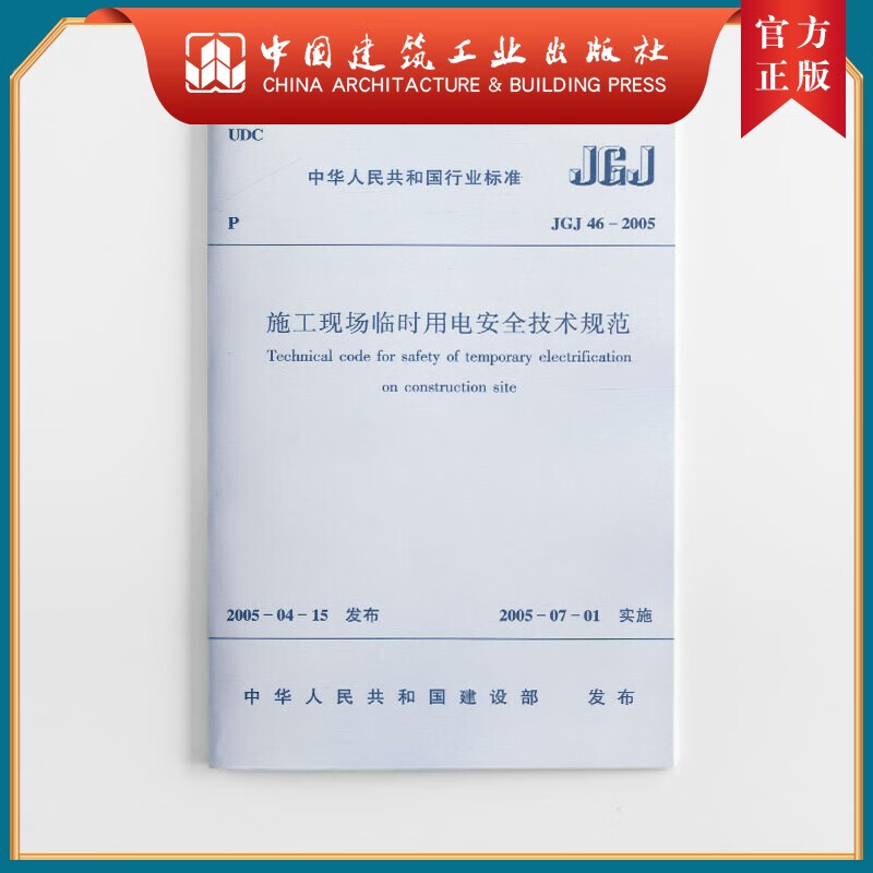 建工社正版 JGJ 46-2005 施工现场临时用电安全技术规范