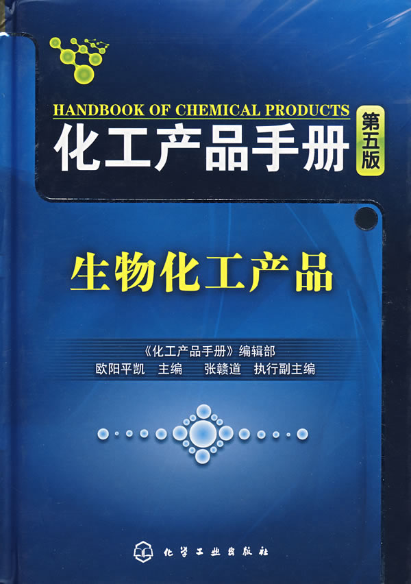 化工产品手册生物化工产品(五版)