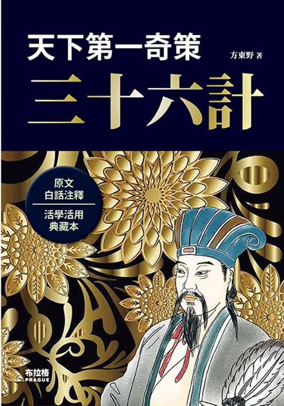 预售 方东野天下*一奇策：三十六计布拉格文创社
