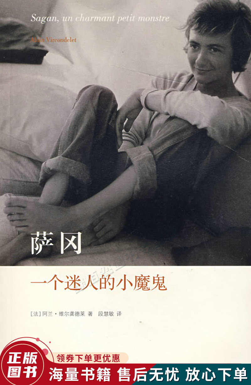 萨冈,一个迷人的小魔鬼