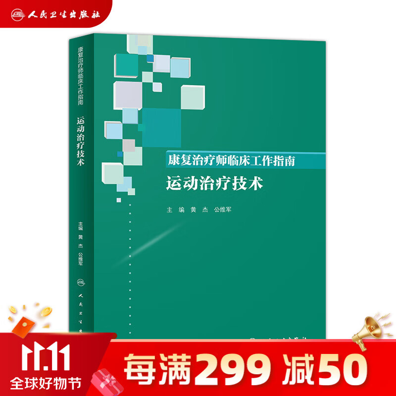 康复治疗师临床工作指南——运动治疗技术怎么样,好用不?