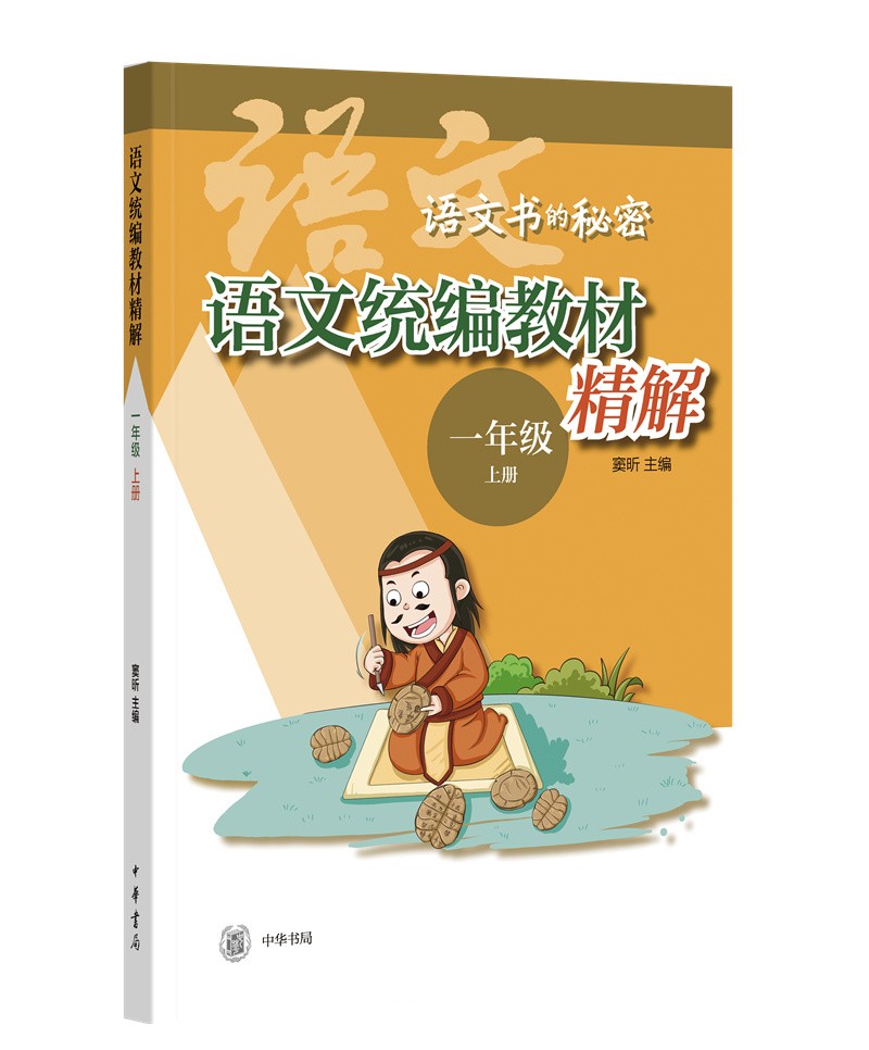 语文统编教材精解（语文书的秘密·一年级上册·全2册）