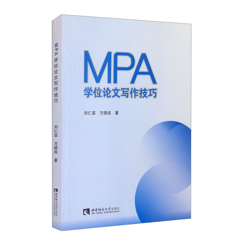 MPA学位论文写作技巧