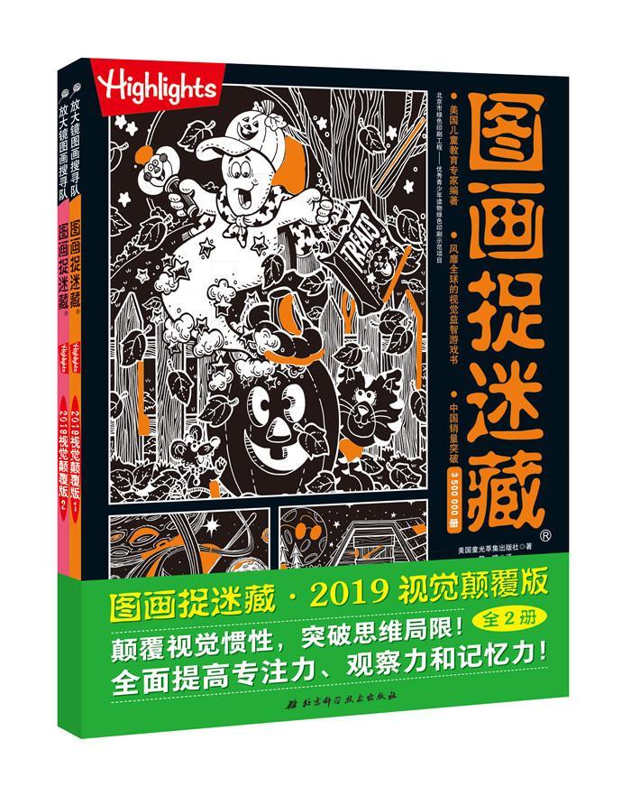 图画捉迷藏2019视觉颠覆版(全两册)书美国童光萃集出版社童书正版rr