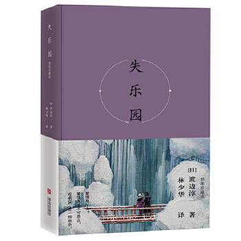 [正版图书] 《失乐园》(插图纪念版) 渡边淳一 青岛出版社