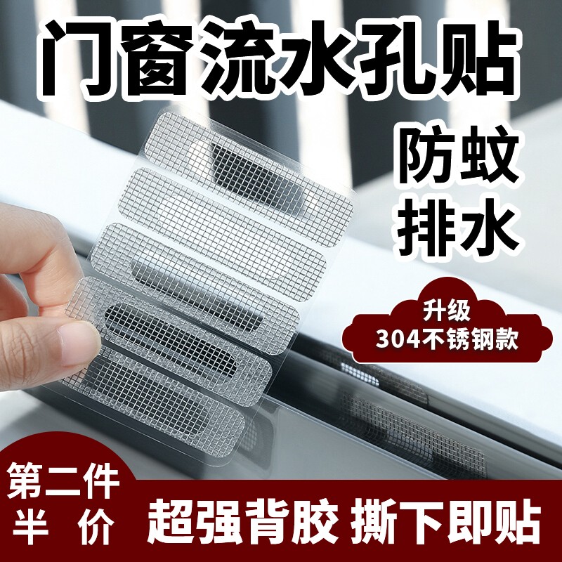 窗戶流水孔防蚊貼門窗排水孔防蚊貼家用蚊帳紗門紗網(wǎng)補洞貼修補丁配件鋁合金窗戶排水口蓋防蟲縫補貼 【升級304不銹鋼款】門窗流水孔防蚊貼10片裝 單片規(guī)格：1.5CM*6CM