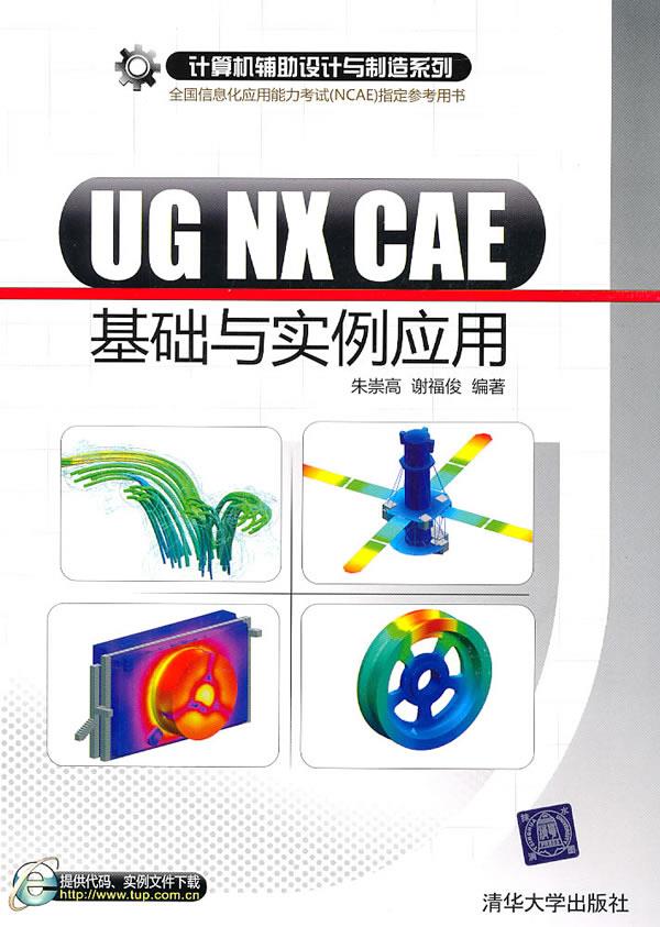 UG NX CAE基础与实例应用【正版】