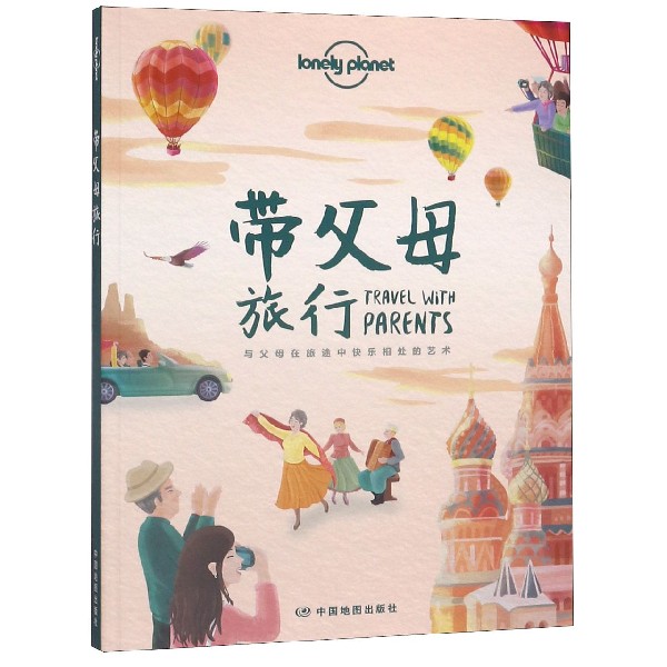 带父母旅行/lonely planet