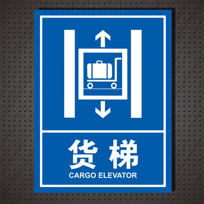 货梯标识安全指示牌仓库货梯反光警示语标示温馨提示标志定制 铝板 30