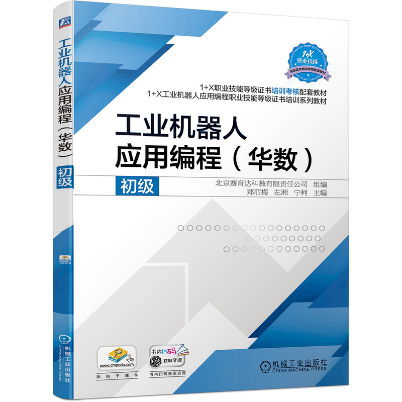 工业机器人应用编程(华数) 初级