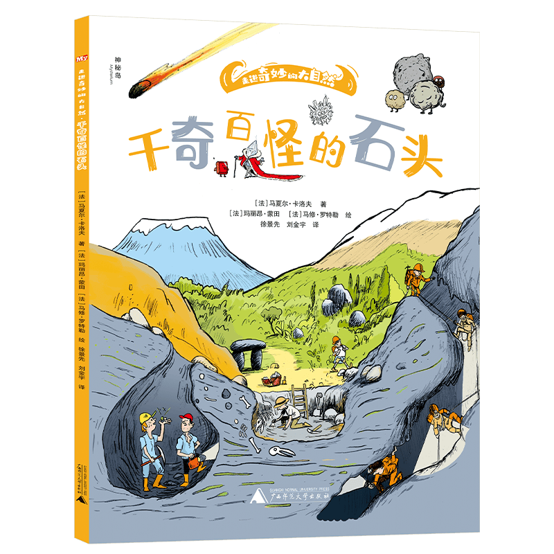 走进奇妙的大自然：千奇百怪的石头（神秘岛）