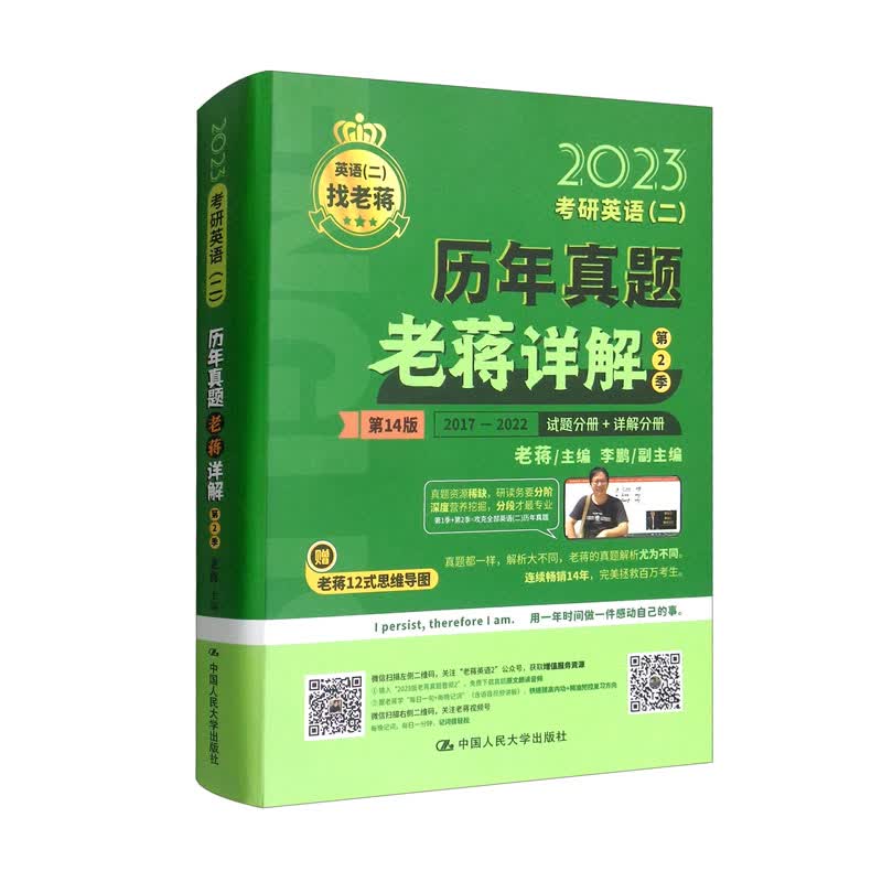 考研英语（二）历年真题老蒋详解 第2季