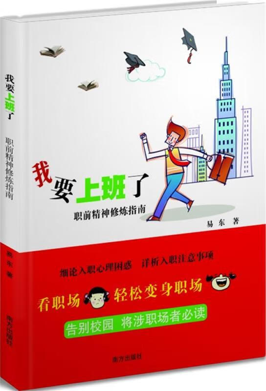 我要上班了--职前精神修炼指南【正版好书,下单速发】