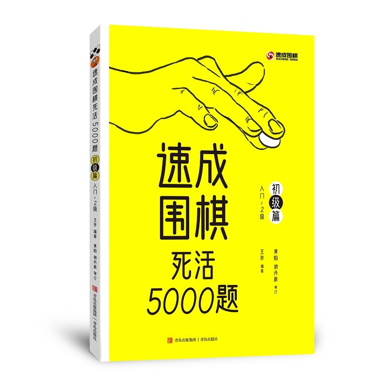 速成围棋死活5000题 · 初级篇