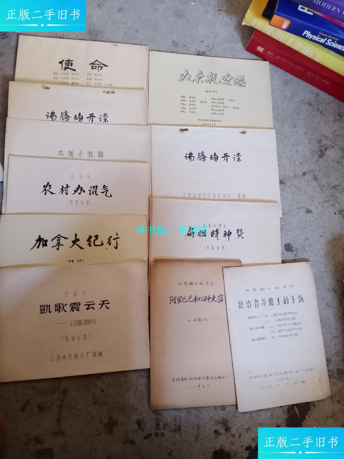 【二手9成新】彩色纪录片:完成台本共31本合售(书名见图) /中央新闻