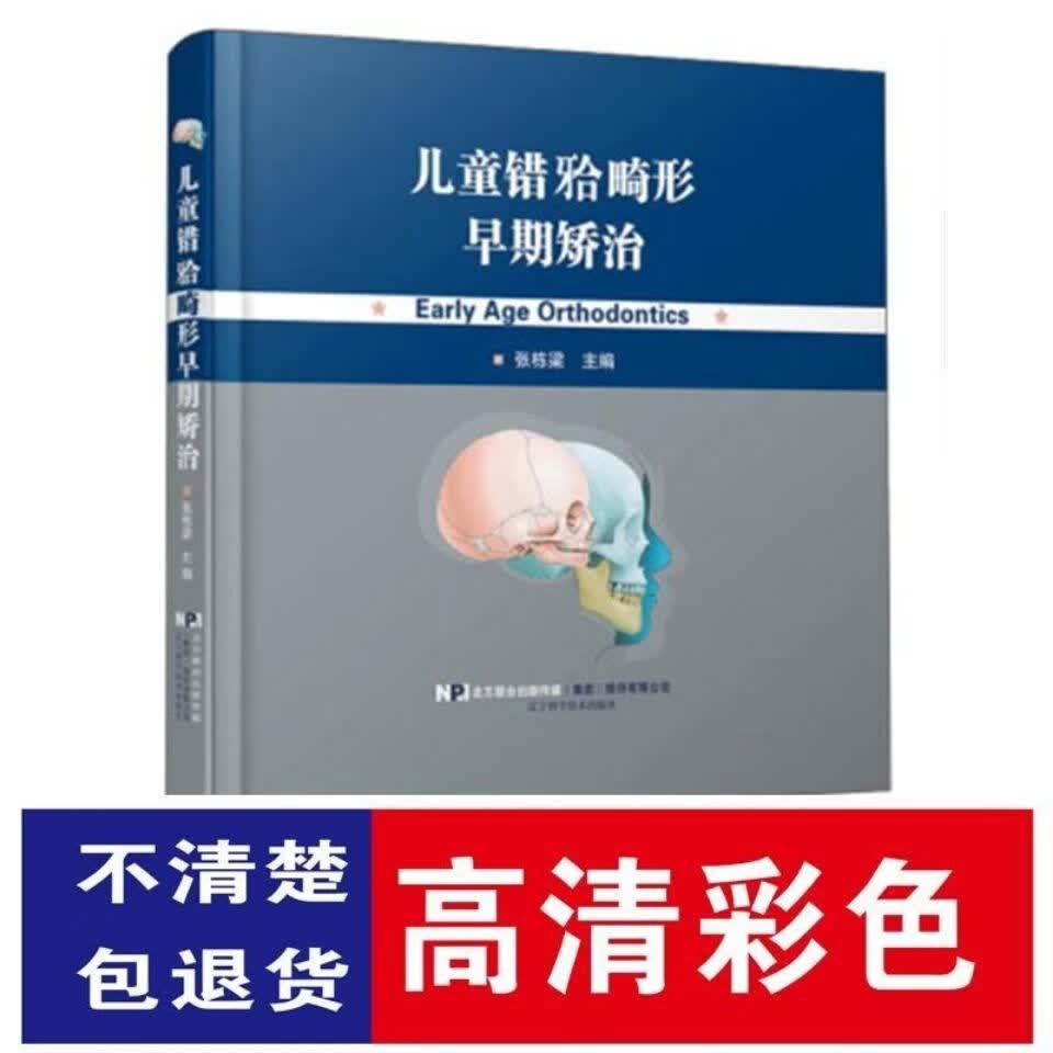 错牙合畸形早期矫治