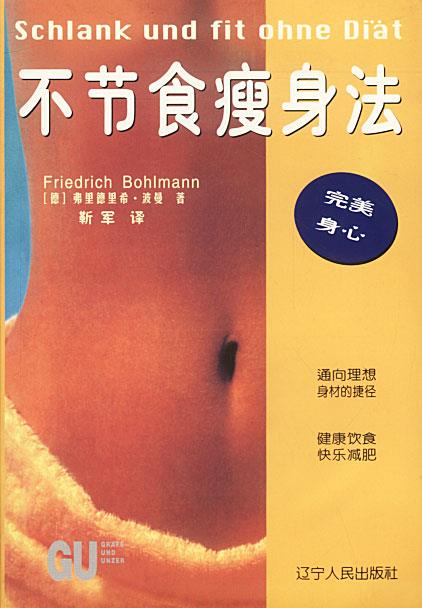 不节食瘦身法