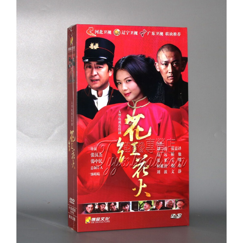 正版抗日战争电视剧光盘  花红花火 精装版14dvd碟片光盘  张汉杰