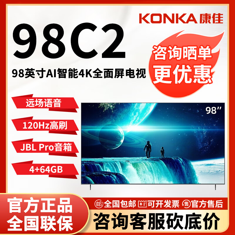 康佳（KONKA） 98C2 98英寸 超大屏 4K超清 4+64GB 大内存 AI智能 高刷 语音 网络液晶 平板电视机 98英寸 C2大屏系列