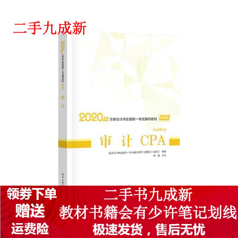 审计(精要版) 中华会计网校校 9787121351624 电子工业出版社
