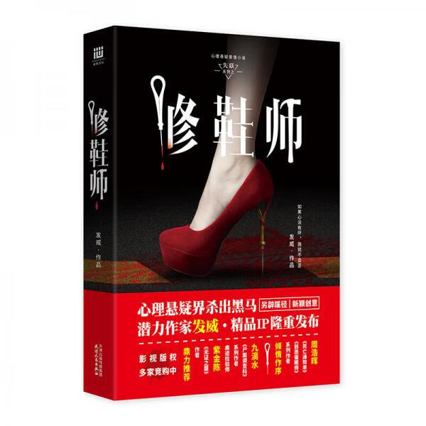 修鞋师9787201123554