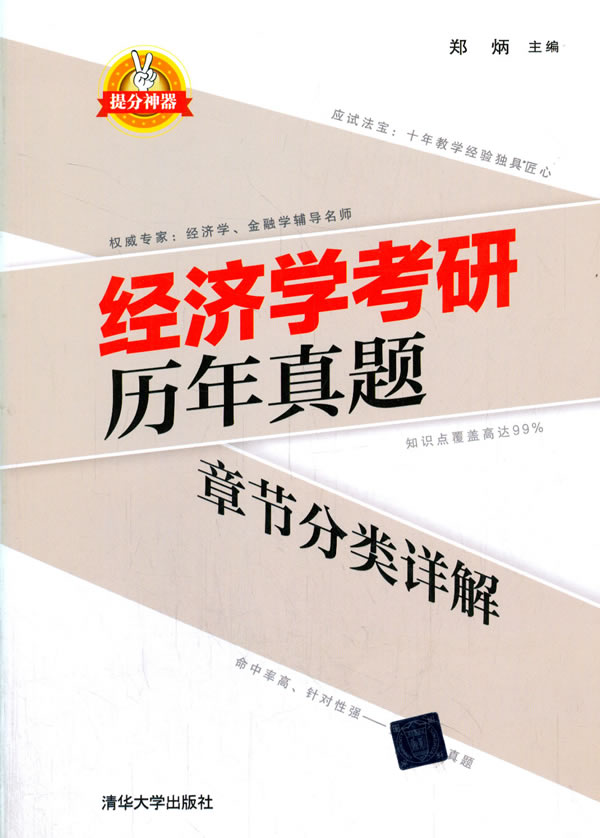 正版图书 经济学考研历年真题章节分类详解 郑炳 清华大学出版社 9787302532958
