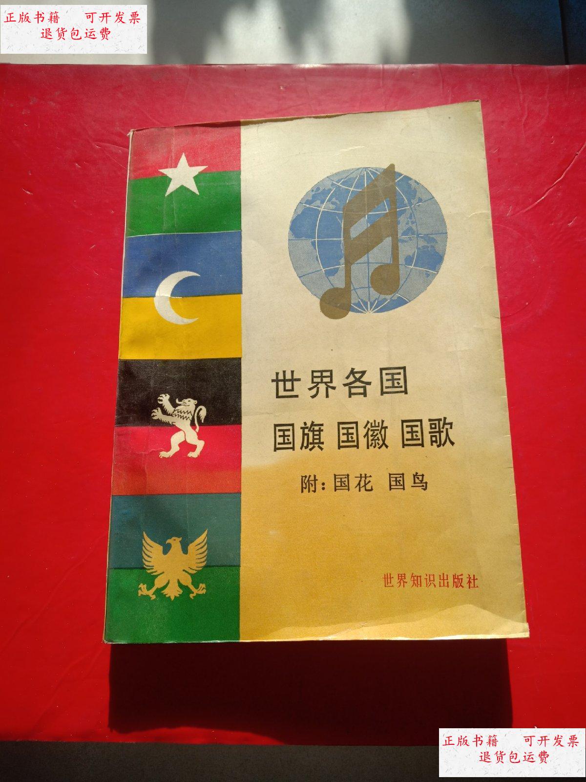 【二手9成新】世界各国国旗国徽国歌 /世界知识出版社 世界知识出版社