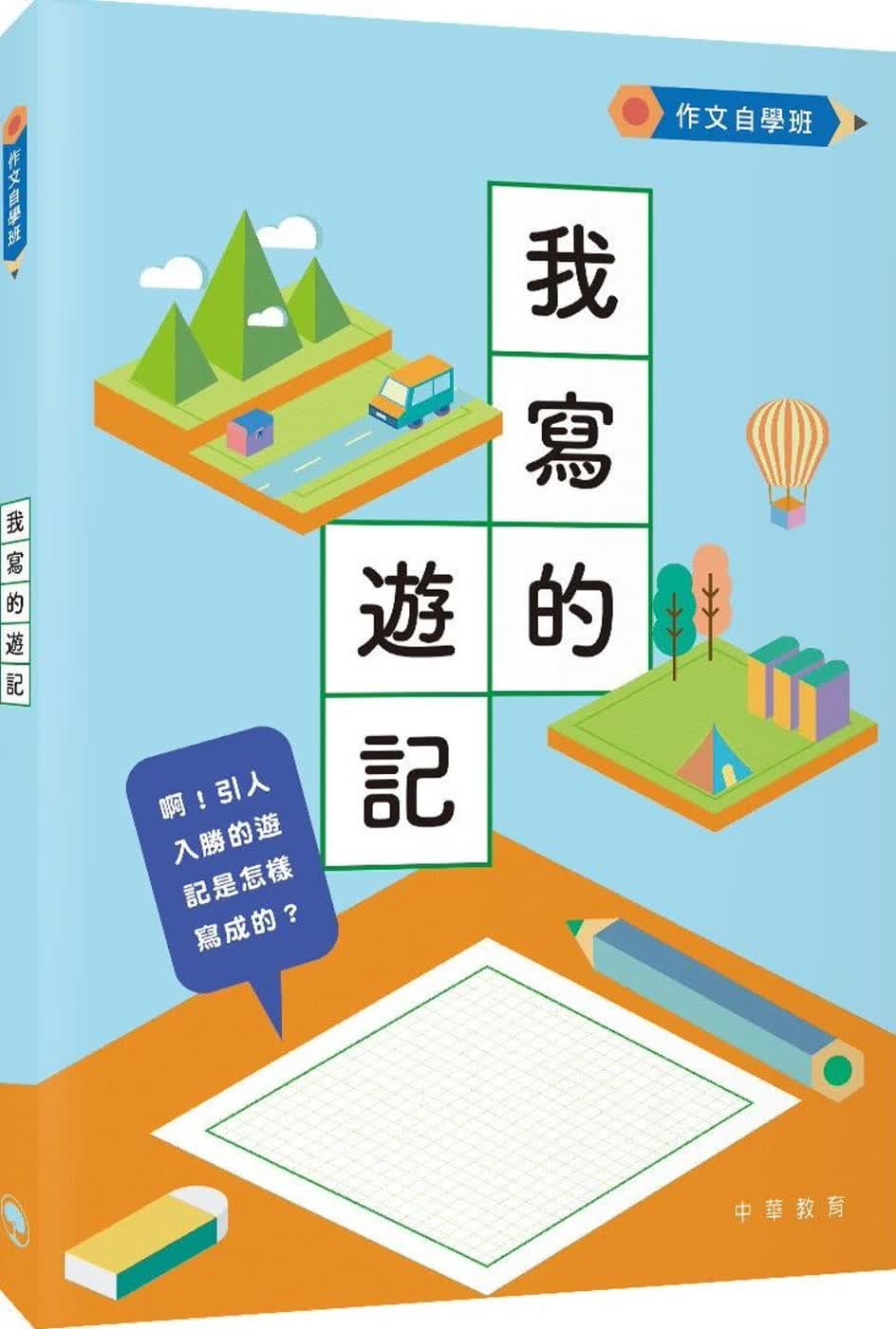 QH预售 中华书局教育编辑部我写的游记中华 香港原版