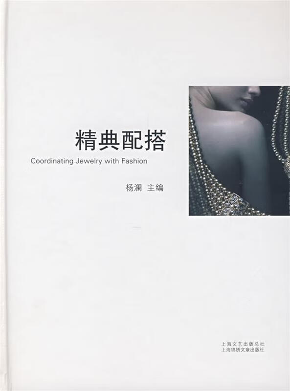 精典配搭 杨澜 主编 上海画报出版社